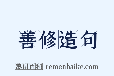 善修造句是什么意思的图片